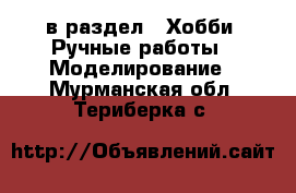  в раздел : Хобби. Ручные работы » Моделирование . Мурманская обл.,Териберка с.